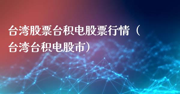 台湾股票台积电股票行情（台湾台积电股市）_https://www.fsyjjx.cn_股票指导_第1张