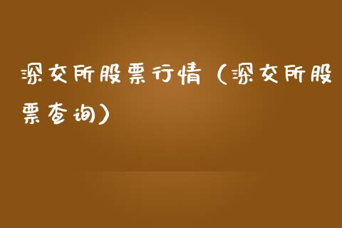 深交所股票行情（深交所股票查询）_https://www.fsyjjx.cn_股指期货_第1张
