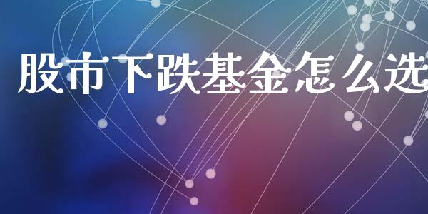 股市下跌基金怎么选_https://www.fsyjjx.cn_理财资讯_第1张