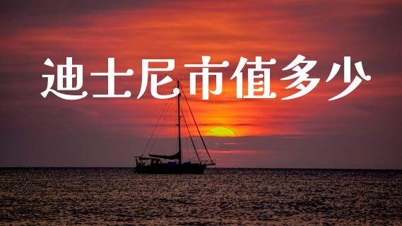 迪士尼市值多少_https://www.fsyjjx.cn_期货在线_第1张