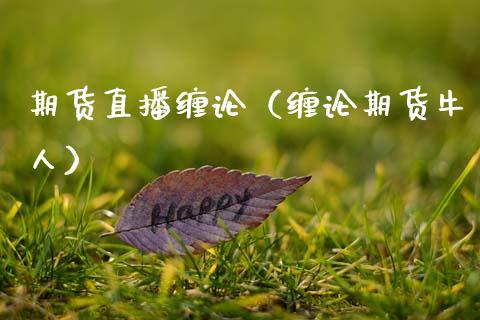 期货直播缠论（缠论期货牛人）_https://www.fsyjjx.cn_期货在线_第1张