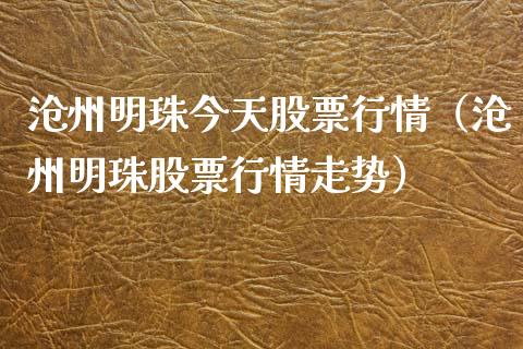 沧州明珠今天股票行情（沧州明珠股票行情走势）_https://www.fsyjjx.cn_股市分析_第1张