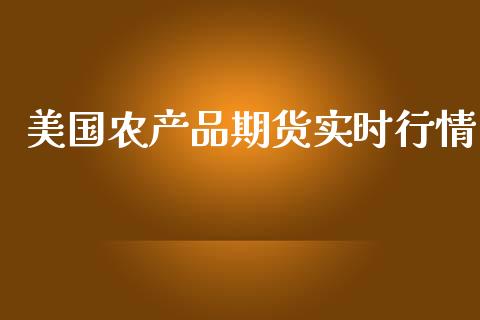 美国农产品期货实时行情_https://www.fsyjjx.cn_期货资讯_第1张