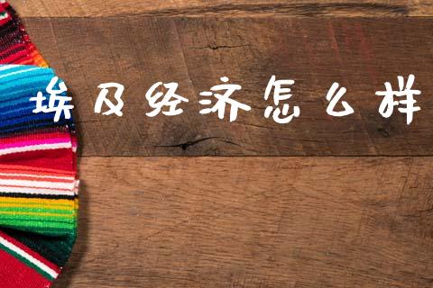 埃及经济怎么样_https://www.fsyjjx.cn_股市分析_第1张