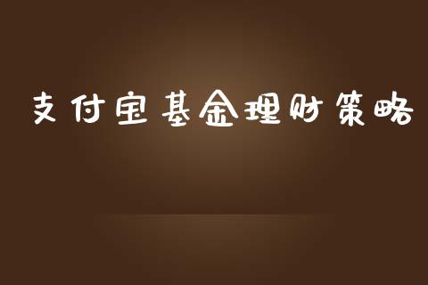 支付宝基金理财策略_https://www.fsyjjx.cn_问财精选_第1张