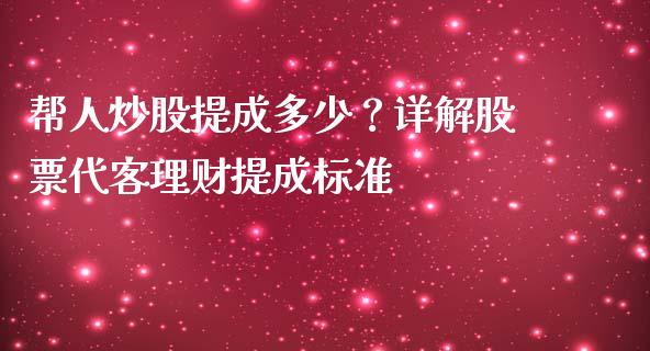 帮人炒股提成多少？详解股票代客理财提成标准_https://www.fsyjjx.cn_股指期货_第1张