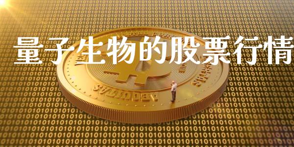 量子生物的股票行情_https://www.fsyjjx.cn_股市分析_第1张