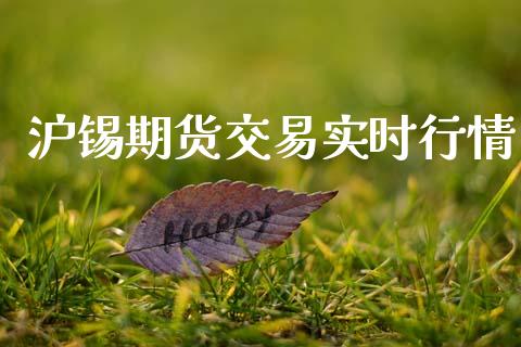 沪锡期货交易实时行情_https://www.fsyjjx.cn_期货资讯_第1张