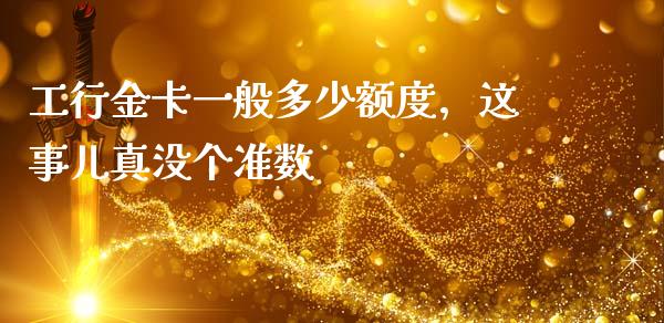 工行金卡一般多少额度，这事儿真没个准数_https://www.fsyjjx.cn_理财资讯_第1张