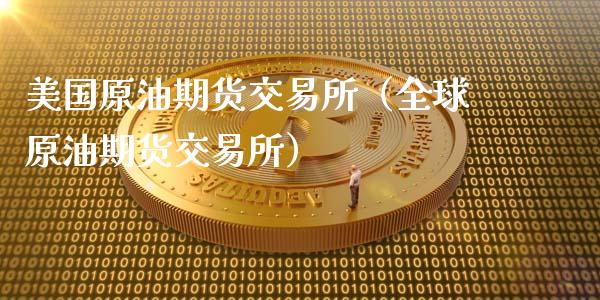 美国原油期货交易所（全球原油期货交易所）_https://www.fsyjjx.cn_期货资讯_第1张