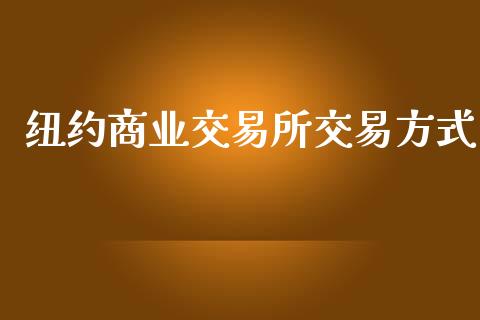 纽约商业交易所交易方式_https://www.fsyjjx.cn_理财资讯_第1张