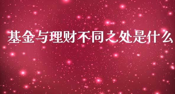 基金与理财不同之处是什么_https://www.fsyjjx.cn_问财精选_第1张