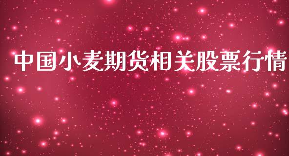 中国小麦期货相关股票行情_https://www.fsyjjx.cn_期货研报_第1张