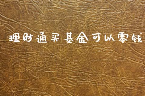 理财通买基金可以零钱_https://www.fsyjjx.cn_理财资讯_第1张