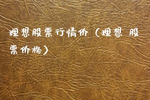 理想股票行情价（理想 股票价格）_https://www.fsyjjx.cn_股票指导_第1张