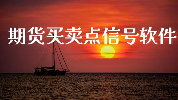 期货买卖点信号软件_https://www.fsyjjx.cn_期货研报_第1张