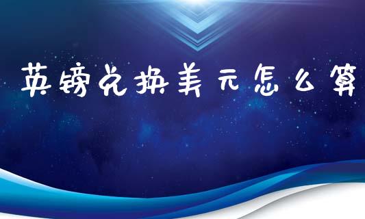 英镑兑换美元怎么算_https://www.fsyjjx.cn_股票指导_第1张