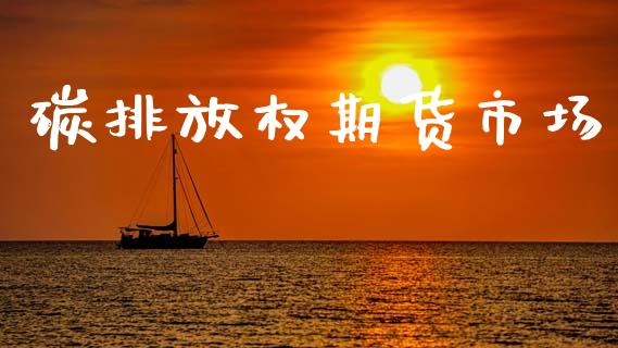 碳排放权期货市场_https://www.fsyjjx.cn_股票指导_第1张