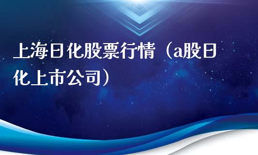 上海日化股票行情（a股日化上市公司）_https://www.fsyjjx.cn_股指期货_第1张
