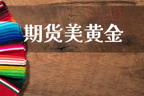 期货美黄金_https://www.fsyjjx.cn_股票指导_第1张