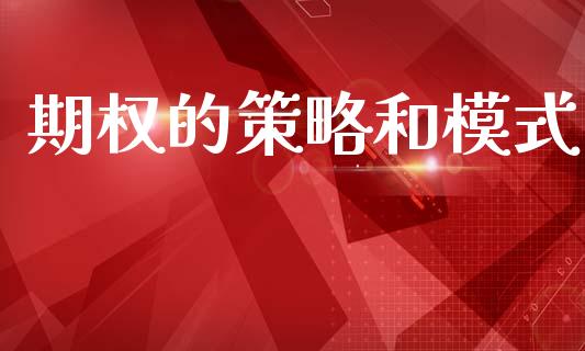 期权的策略和模式_https://www.fsyjjx.cn_期货资讯_第1张
