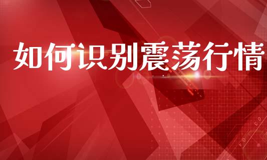 如何识别震荡行情_https://www.fsyjjx.cn_股指期货_第1张