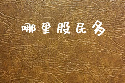 哪里股民多_https://www.fsyjjx.cn_股票指导_第1张