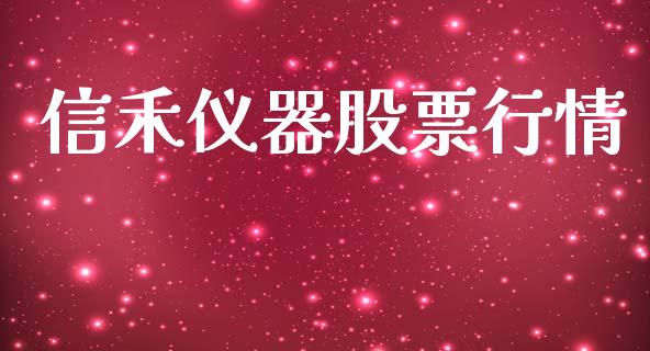信禾仪器股票行情_https://www.fsyjjx.cn_股市分析_第1张