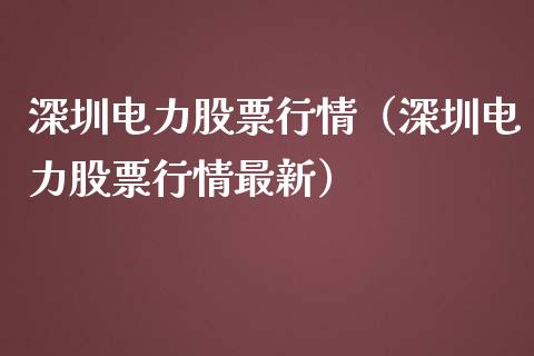 深圳电力股票行情（深圳电力股票行情最新）_https://www.fsyjjx.cn_股市分析_第1张