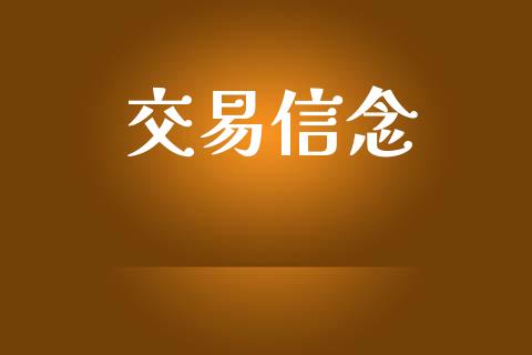 交易信念_https://www.fsyjjx.cn_期货资讯_第1张