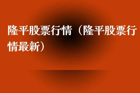 隆平股票行情（隆平股票行情最新）_https://www.fsyjjx.cn_股市分析_第1张