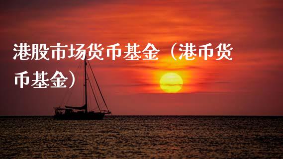 港股市场货币基金（港币货币基金）_https://www.fsyjjx.cn_理财资讯_第1张