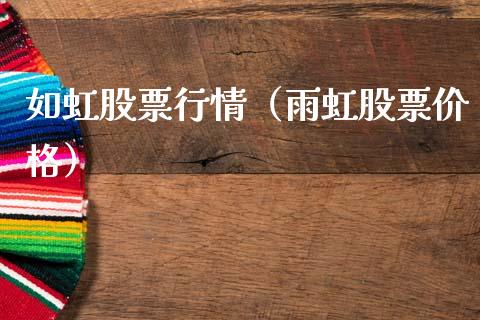 如虹股票行情（雨虹股票价格）_https://www.fsyjjx.cn_股票指导_第1张