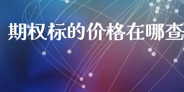 期权标的价格在哪查_https://www.fsyjjx.cn_期货研报_第1张