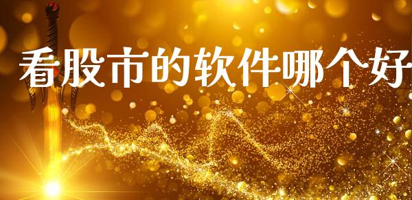 看股市的软件哪个好_https://www.fsyjjx.cn_期货研报_第1张