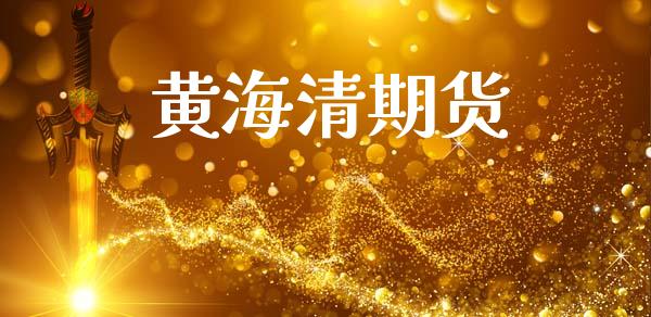 黄海清期货_https://www.fsyjjx.cn_问财精选_第1张