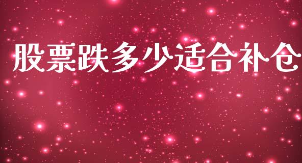股票跌多少适合补仓_https://www.fsyjjx.cn_股票指导_第1张