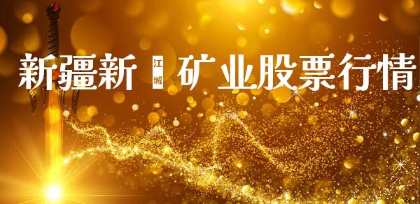 新疆新鑫矿业股票行情_https://www.fsyjjx.cn_股市分析_第1张