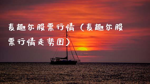麦趣尔股票行情（麦趣尔股票行情走势图）_https://www.fsyjjx.cn_股市分析_第1张