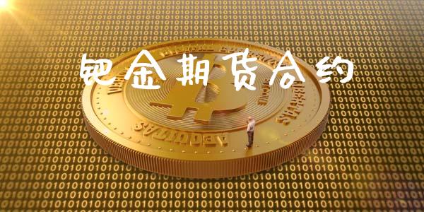 钯金期货合约_https://www.fsyjjx.cn_问财精选_第1张