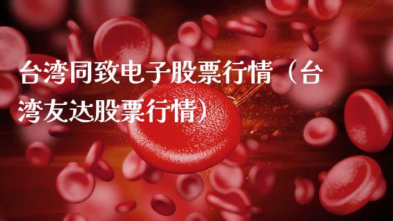 台湾同致电子股票行情（台湾友达股票行情）_https://www.fsyjjx.cn_股市分析_第1张
