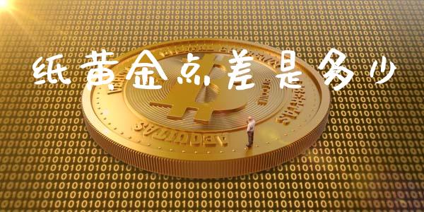 纸黄金点差是多少_https://www.fsyjjx.cn_股指期货_第1张