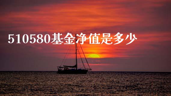 510580基金净值是多少_https://www.fsyjjx.cn_问财精选_第1张