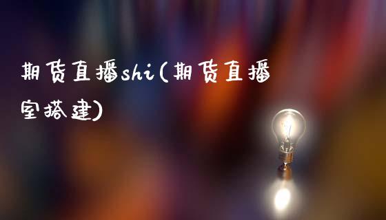 期货直播shi(期货直播室搭建)_https://www.fsyjjx.cn_期货在线_第1张