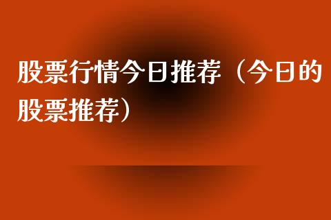 股票行情今日推荐（今日的股票推荐）_https://www.fsyjjx.cn_股市分析_第1张