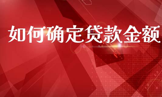 如何确定贷款金额_https://www.fsyjjx.cn_股指期货_第1张