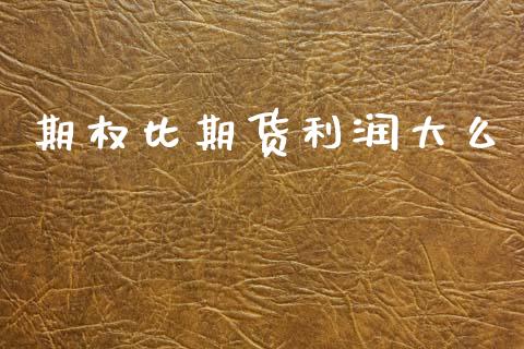 期权比期货利润大么_https://www.fsyjjx.cn_期货资讯_第1张