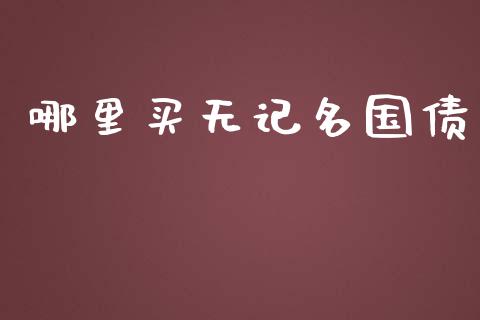 哪里买无记名国债_https://www.fsyjjx.cn_股市分析_第1张