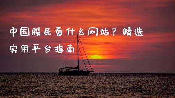 中国股民看什么网站？精选实用平台指南_https://www.fsyjjx.cn_理财资讯_第1张