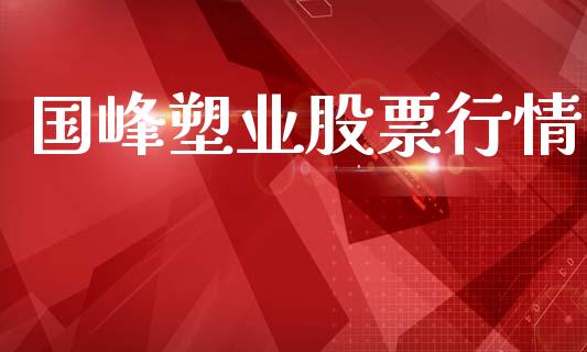 国峰塑业股票行情_https://www.fsyjjx.cn_股票指导_第1张